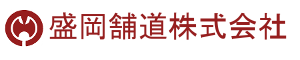 盛岡舗道株式会社